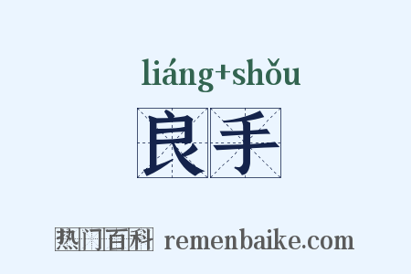 良手是什么意思的图片